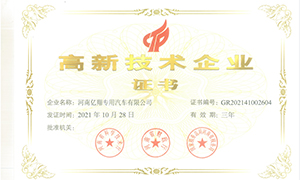 高新技术企业证书